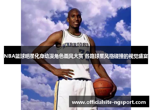 NBA篮球明星化身动漫角色画风大赏 各路球星风格碰撞的视觉盛宴