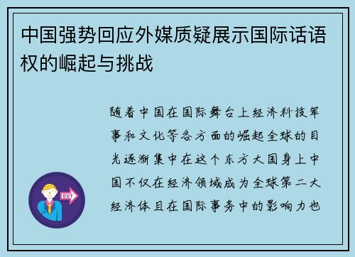 中国强势回应外媒质疑展示国际话语权的崛起与挑战