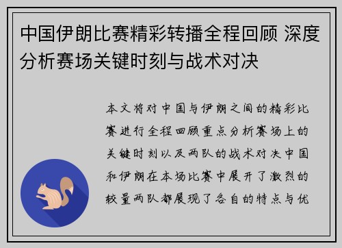 中国伊朗比赛精彩转播全程回顾 深度分析赛场关键时刻与战术对决