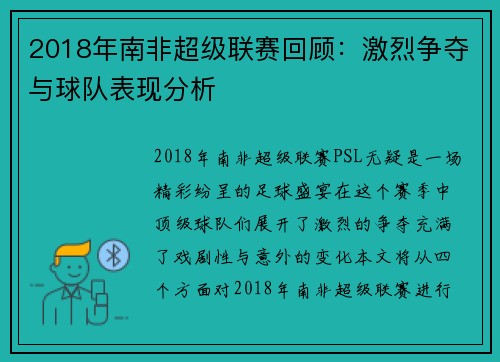 2018年南非超级联赛回顾：激烈争夺与球队表现分析
