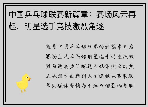 中国乒乓球联赛新篇章：赛场风云再起，明星选手竞技激烈角逐