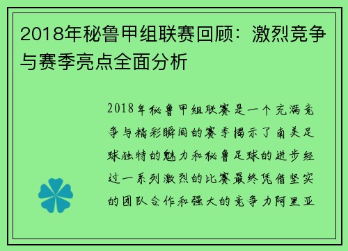 2018年秘鲁甲组联赛回顾：激烈竞争与赛季亮点全面分析