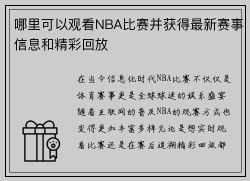 哪里可以观看NBA比赛并获得最新赛事信息和精彩回放