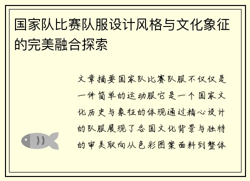 国家队比赛队服设计风格与文化象征的完美融合探索