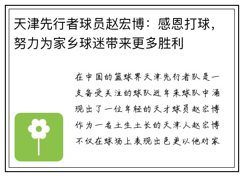 天津先行者球员赵宏博：感恩打球，努力为家乡球迷带来更多胜利