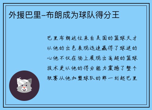 外援巴里-布朗成为球队得分王