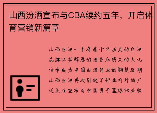 山西汾酒宣布与CBA续约五年，开启体育营销新篇章