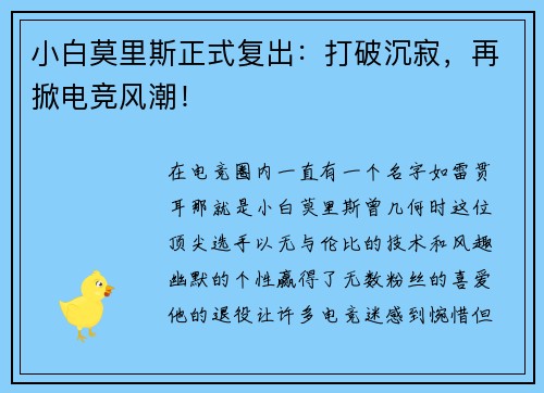 小白莫里斯正式复出：打破沉寂，再掀电竞风潮！