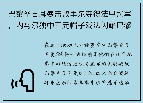 巴黎圣日耳曼击败里尔夺得法甲冠军，内马尔独中四元帽子戏法闪耀巴黎城