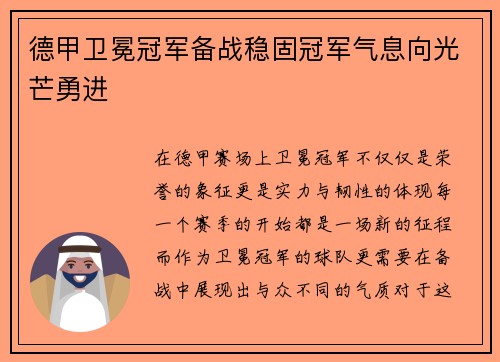 德甲卫冕冠军备战稳固冠军气息向光芒勇进