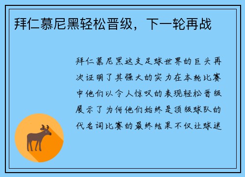 拜仁慕尼黑轻松晋级，下一轮再战
