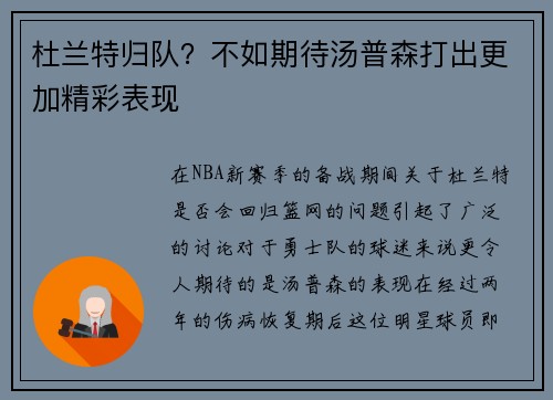 杜兰特归队？不如期待汤普森打出更加精彩表现
