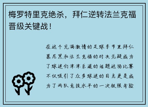 梅罗特里克绝杀，拜仁逆转法兰克福晋级关键战！