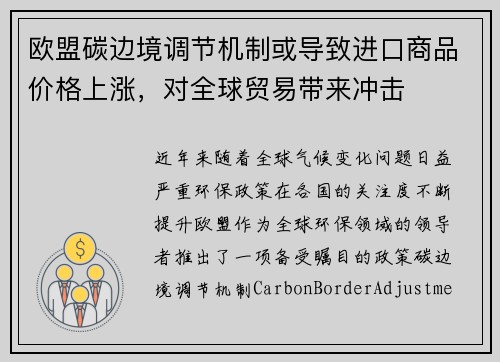 欧盟碳边境调节机制或导致进口商品价格上涨，对全球贸易带来冲击