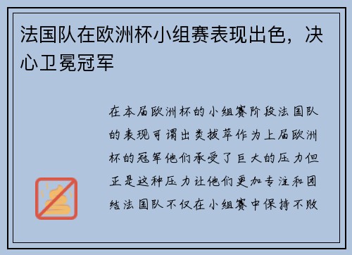法国队在欧洲杯小组赛表现出色，决心卫冕冠军