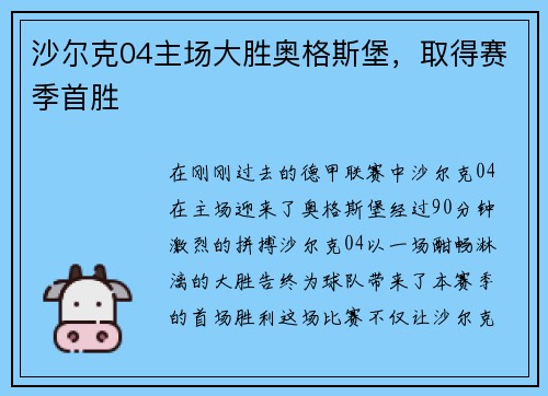沙尔克04主场大胜奥格斯堡，取得赛季首胜