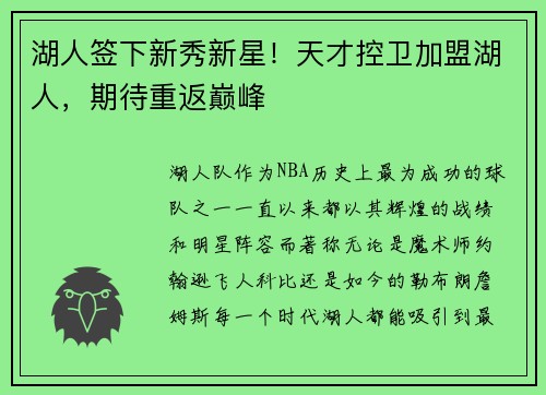 湖人签下新秀新星！天才控卫加盟湖人，期待重返巅峰