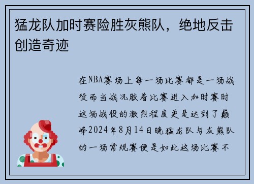 猛龙队加时赛险胜灰熊队，绝地反击创造奇迹