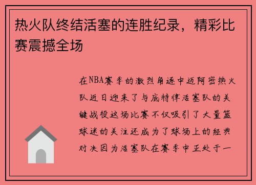 热火队终结活塞的连胜纪录，精彩比赛震撼全场