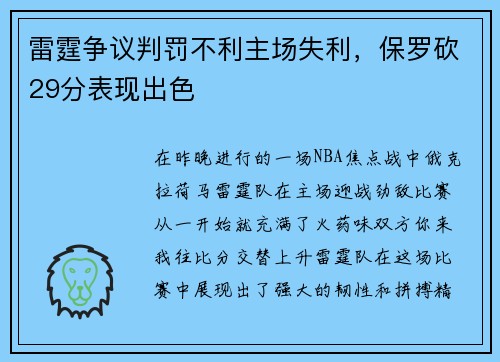 雷霆争议判罚不利主场失利，保罗砍29分表现出色