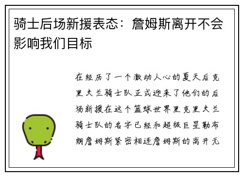骑士后场新援表态：詹姆斯离开不会影响我们目标