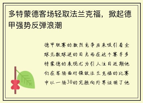 多特蒙德客场轻取法兰克福，掀起德甲强势反弹浪潮