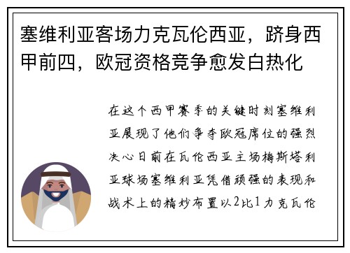 塞维利亚客场力克瓦伦西亚，跻身西甲前四，欧冠资格竞争愈发白热化