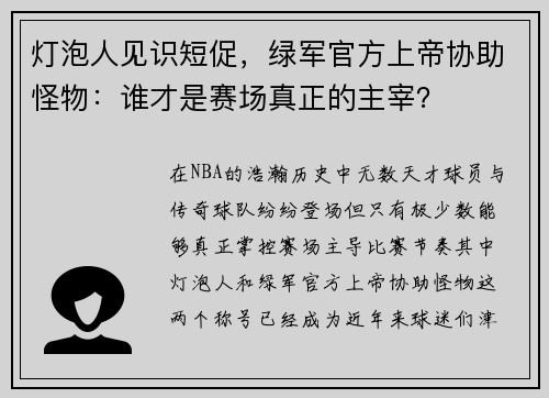 灯泡人见识短促，绿军官方上帝协助怪物：谁才是赛场真正的主宰？