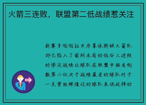 火箭三连败，联盟第二低战绩惹关注