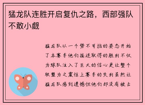 猛龙队连胜开启复仇之路，西部强队不敢小觑